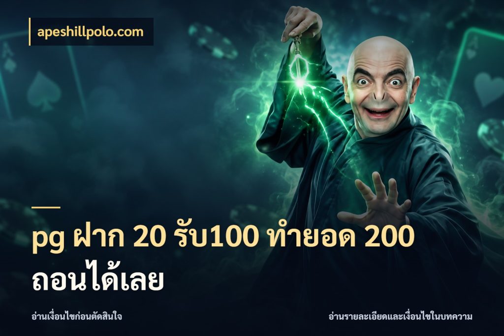pg ฝาก 20 รับ100 ทำยอด 200 ถอนได้เลย จุดเด่นของเครดิตที่คนชอบเกมอยากรู้ กับ apeshillpolo.com