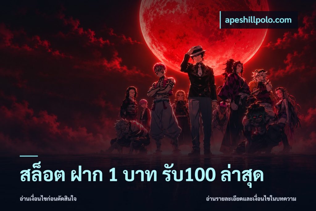 สล็อต ฝาก 1 บาท รับ100 ล่าสุด