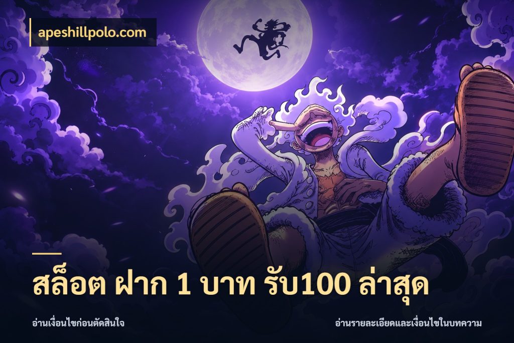 สล็อต ฝาก 1 บาท รับ100 ล่าสุด apeshillpolo.com รูปแบบโบนัสกับสิทธิ์ของสายเกม