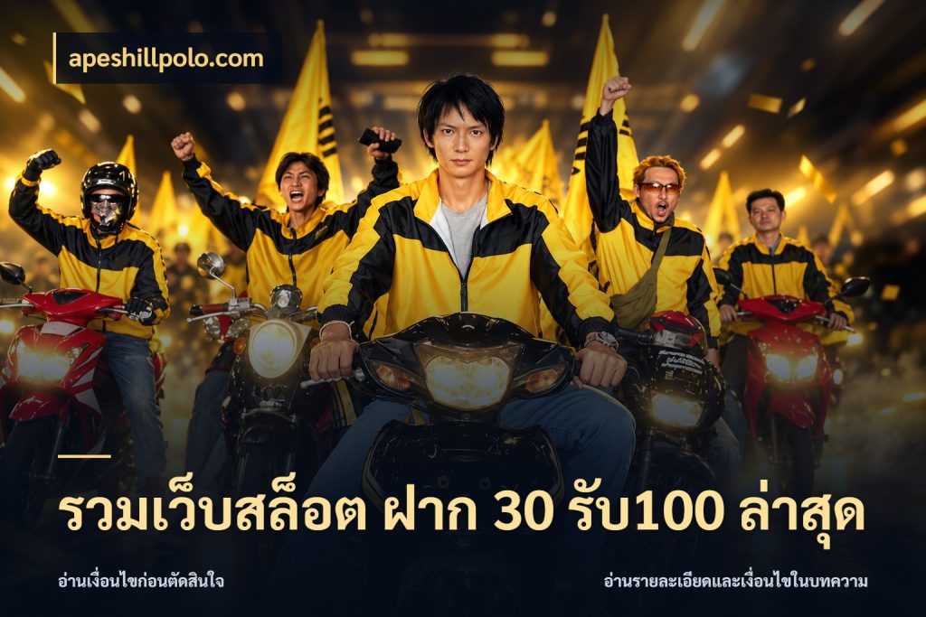 รวมเว็บสล็อต ฝาก 30 รับ100 ล่าสุด จับประเด็นยอดรับก่อนเลือกความสนุก ในมุม apeshillpolo.com