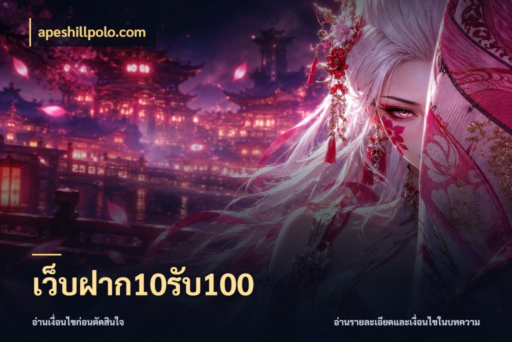 เว็บฝาก10รับ100 โปรกับเกมที่ชอบเลือกให้ตรงสไตล์ ในมุม apeshillpolo.com