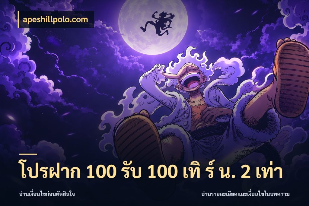 โปรฝาก 100 รับ 100 เทิ ร์ น. 2 เท่า apeshillpolo.com จุดเด่นของเครดิตที่คนชอบเกมอยากรู้