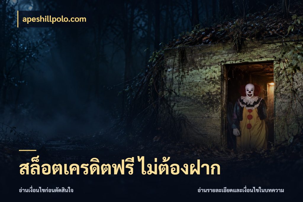 สล็อตเครดิตฟรี ไม่ต้องฝาก เลือกสไตล์ความสนุกจากรูปแบบเครดิต กับ apeshillpolo.com