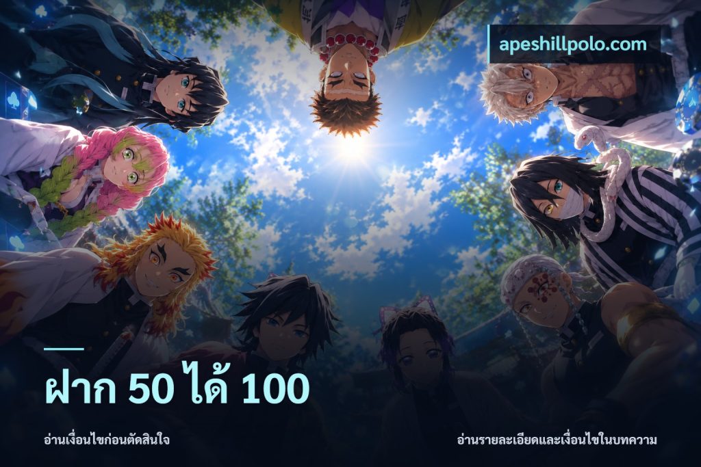ฝาก 50 ได้ 100
