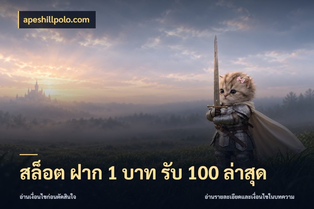 สล็อต ฝาก 1 บาท รับ 100 ล่าสุด โปรกับเกมที่ชอบเลือกให้ตรงสไตล์ กับ apeshillpolo.com