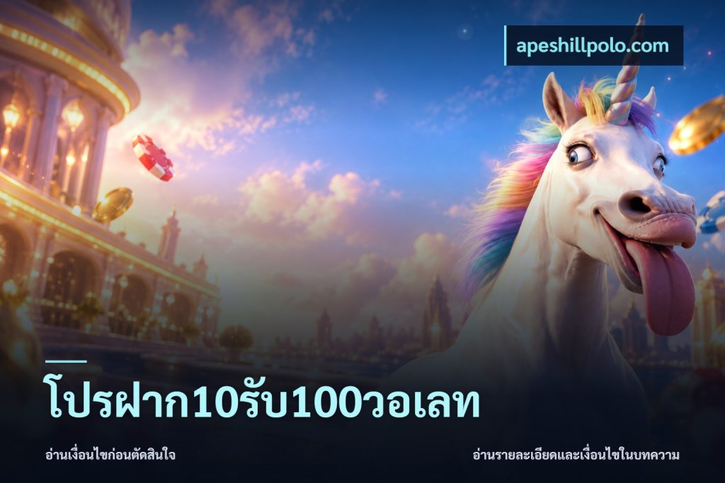 โปรฝาก10รับ100วอเลท