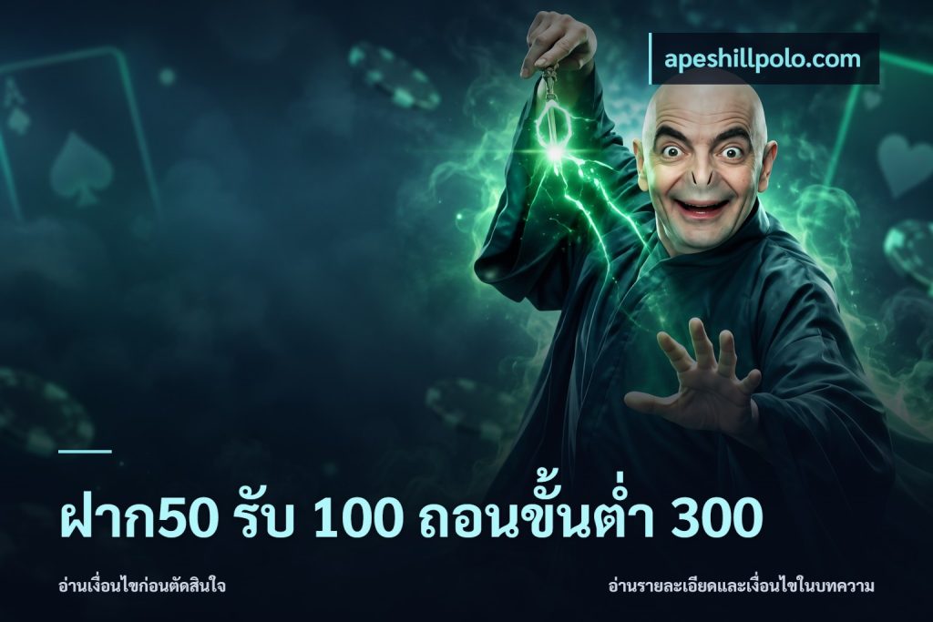 ฝาก50 รับ 100 ถอนขั้นต่ํา 300