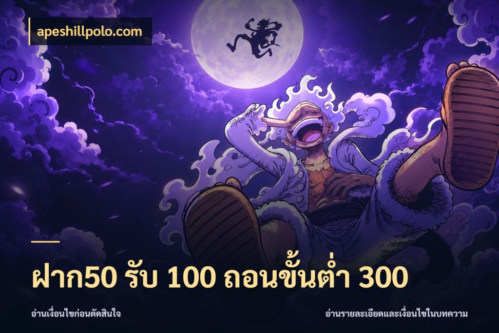 ฝาก50 รับ 100 ถอนขั้นต่ํา 300 apeshillpolo.com จุดเด่นของเครดิตที่คนชอบเกมอยากรู้