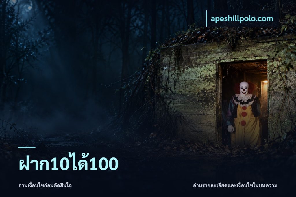 ฝาก10ได้100