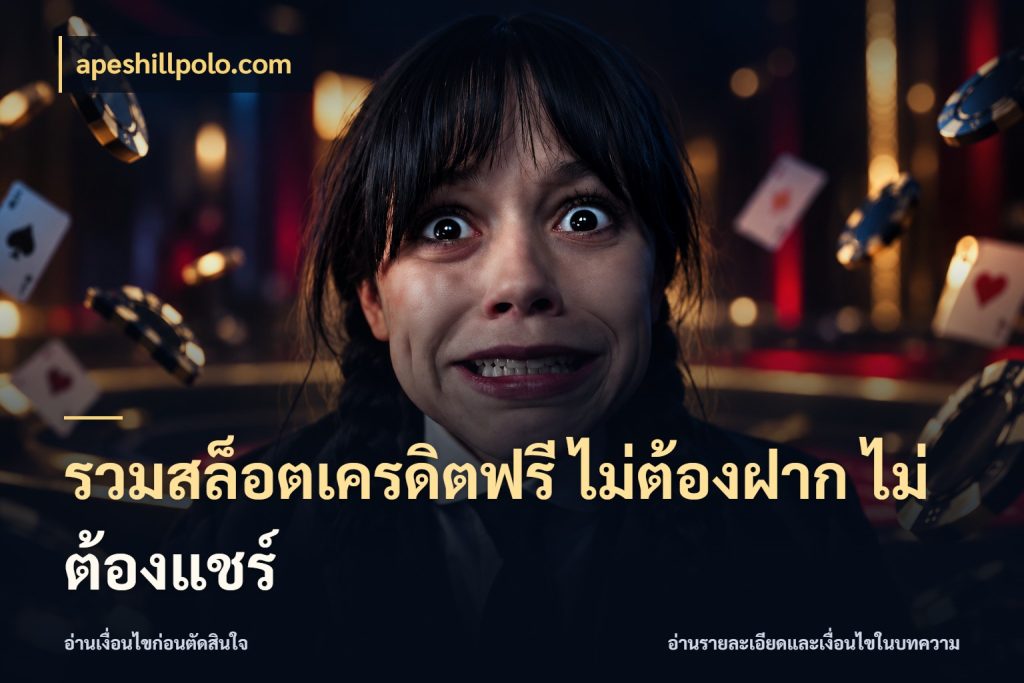 รวมสล็อตเครดิตฟรี ไม่ต้องฝาก ไม่ต้องแชร์ สิทธิ์ที่สายโบนัสสนใจกับวิธีรับ สไตล์ apeshillpolo.com