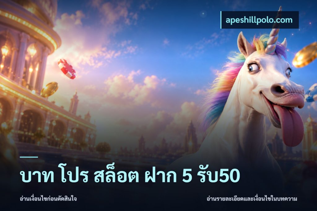 บาท โปร สล็อต ฝาก 5 รับ50