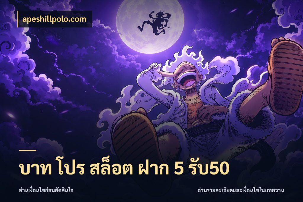 บาท โปร สล็อต ฝาก 5 รับ50 สายโบนัสเลือกจังหวะสนุกได้อย่างไร ในมุม apeshillpolo.com