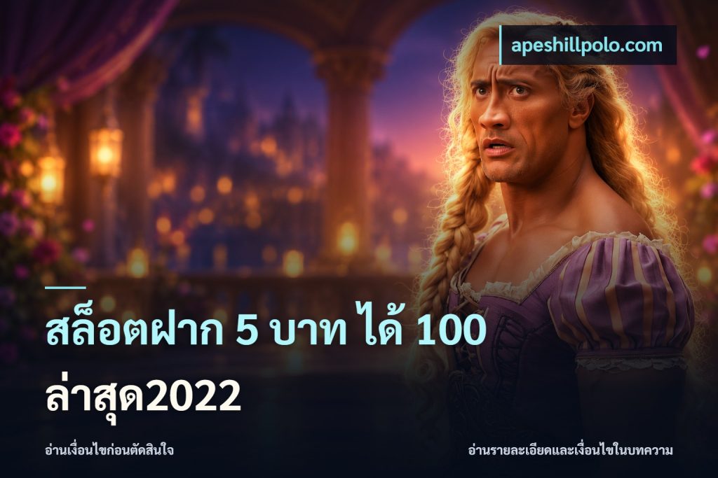 สล็อตฝาก 5 บาท ได้ 100 ล่าสุด2022