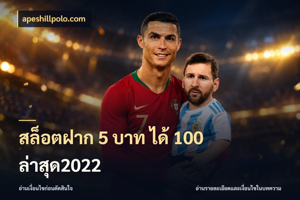 สล็อตฝาก 5 บาท ได้ 100 ล่าสุด2022 ยอดฝากและยอดรับในมุมของคนชอบลุ้น ในมุม apeshillpolo.com
