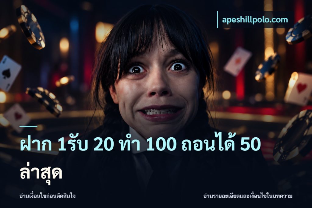 ฝาก 1รับ 20 ทำ 100 ถอนได้ 50 ล่าสุด