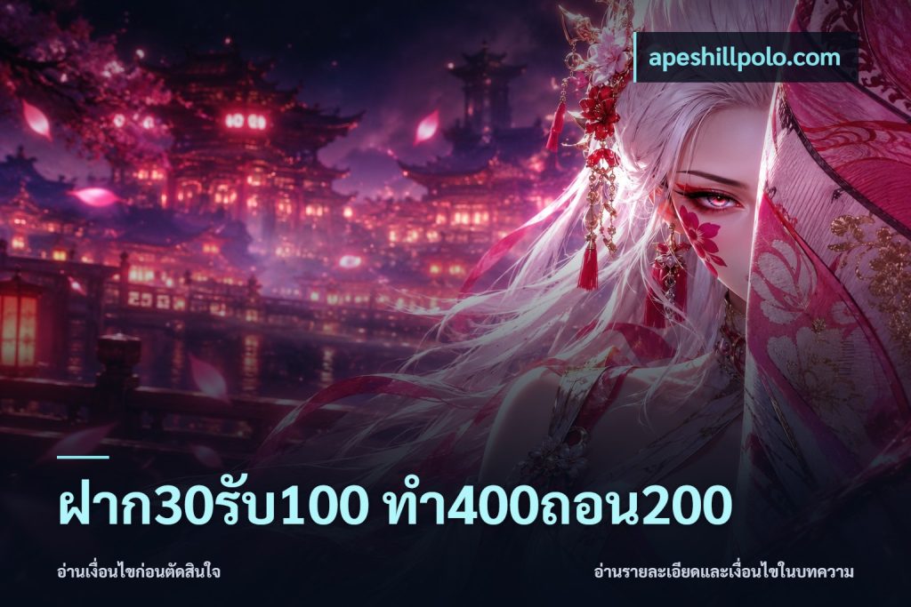 ฝาก30รับ100 ทํา400ถอน200