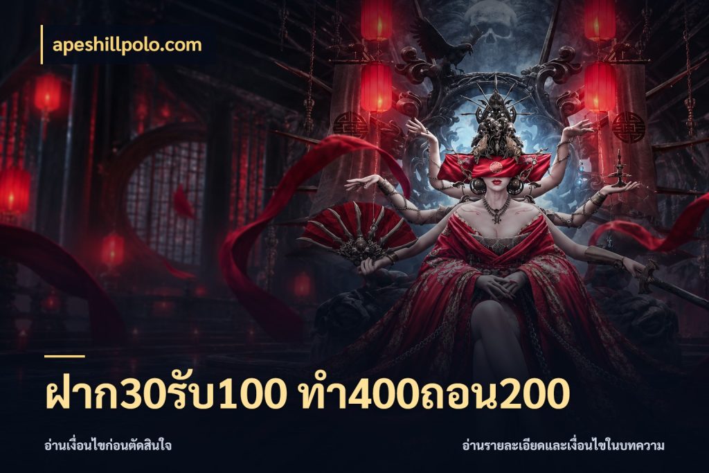 ฝาก30รับ100 ทํา400ถอน200 โปรกับเกมที่ชอบเลือกให้ตรงสไตล์ สไตล์ apeshillpolo.com