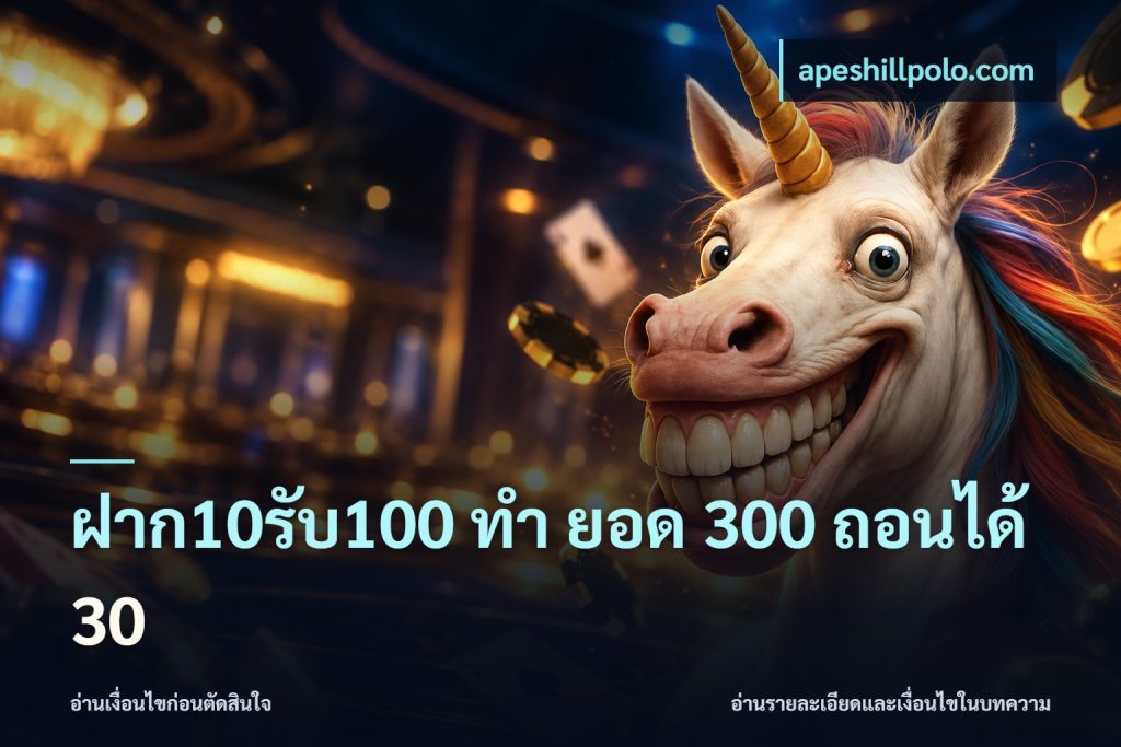 ฝาก10รับ100 ทํา ยอด 300 ถอนได้ 30