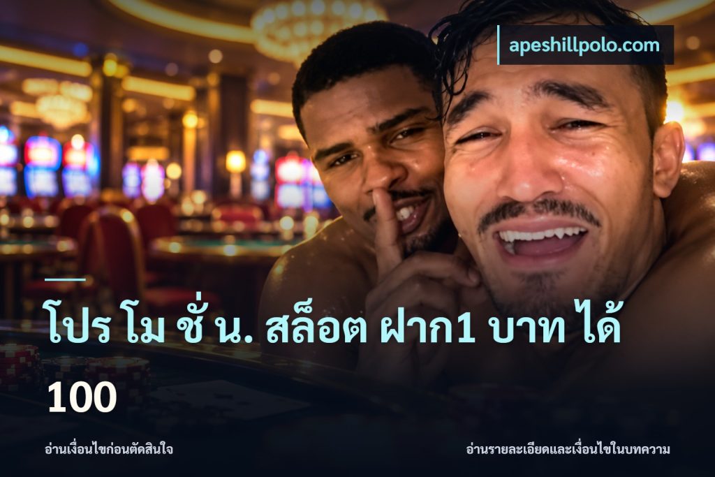 โปร โม ชั่ น. สล็อต ฝาก1 บาท ได้ 100
