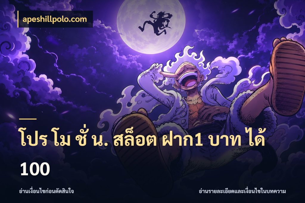 โปร โม ชั่ น. สล็อต ฝาก1 บาท ได้ 100 apeshillpolo.com ยอดฝากและยอดรับในมุมของคนชอบลุ้น