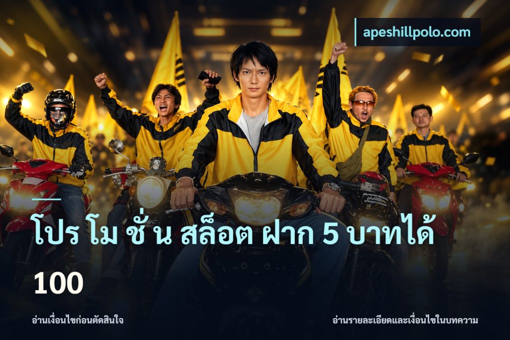 โปร โม ชั่ น สล็อต ฝาก 5 บาทได้ 100