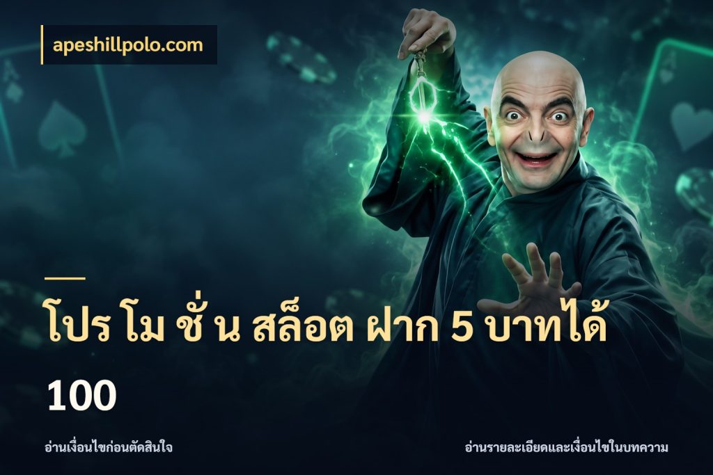 โปร โม ชั่ น สล็อต ฝาก 5 บาทได้ 100 จับประเด็นยอดรับก่อนเลือกความสนุก ในมุม apeshillpolo.com
