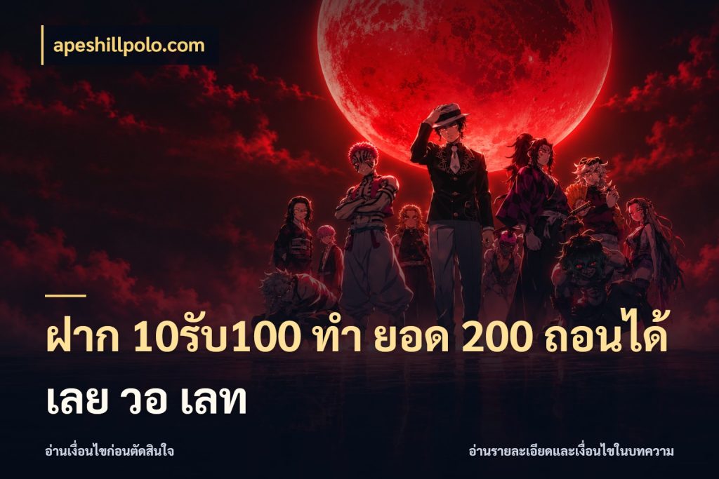 ฝาก 10รับ100 ทํา ยอด 200 ถอนได้เลย วอ เลท apeshillpolo.com สายโบนัสเลือกจังหวะสนุกได้อย่างไร