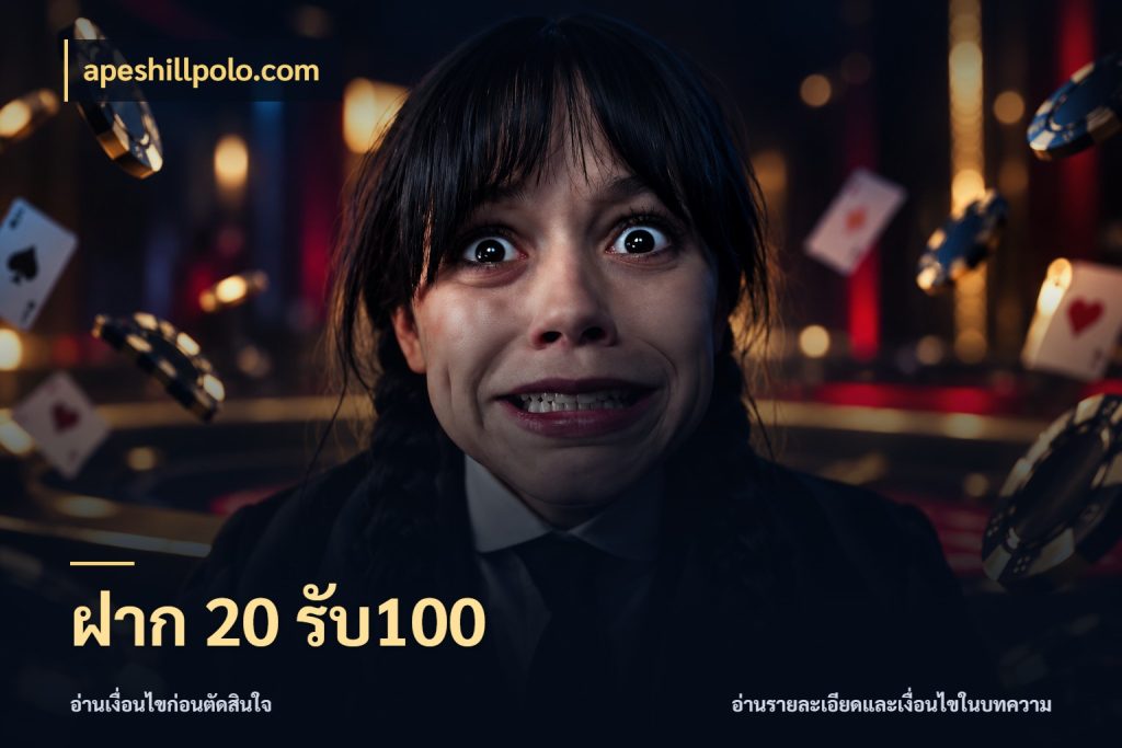 ฝาก 20 รับ100 จับคู่โบนัสกับสไตล์เกมที่ชอบ กับ apeshillpolo.com