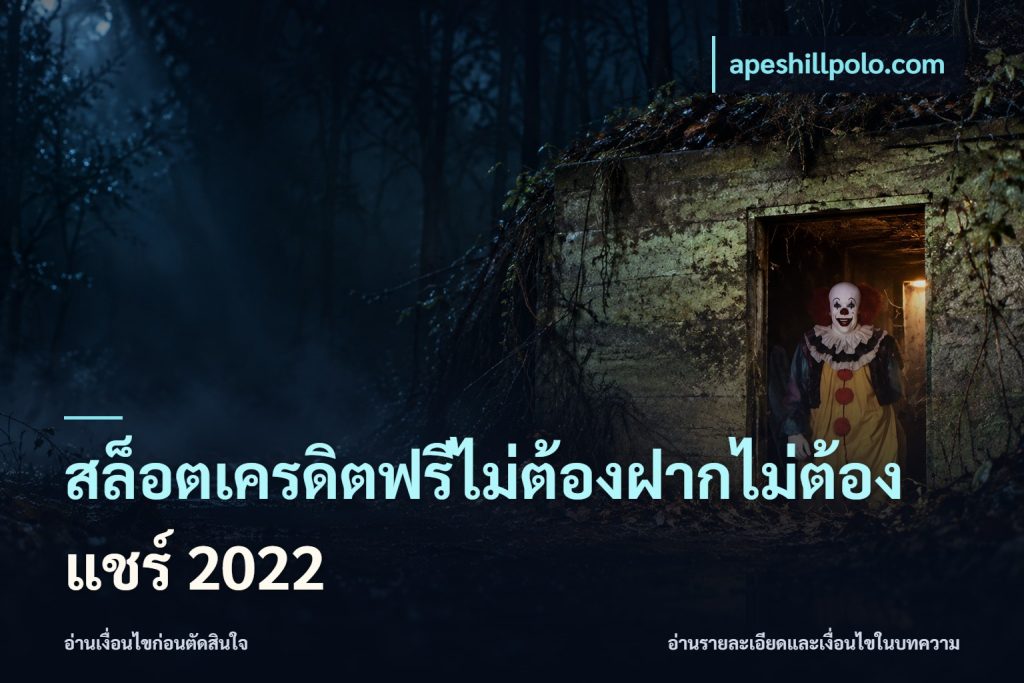 สล็อตเครดิตฟรีไม่ต้องฝากไม่ต้องแชร์ 2022