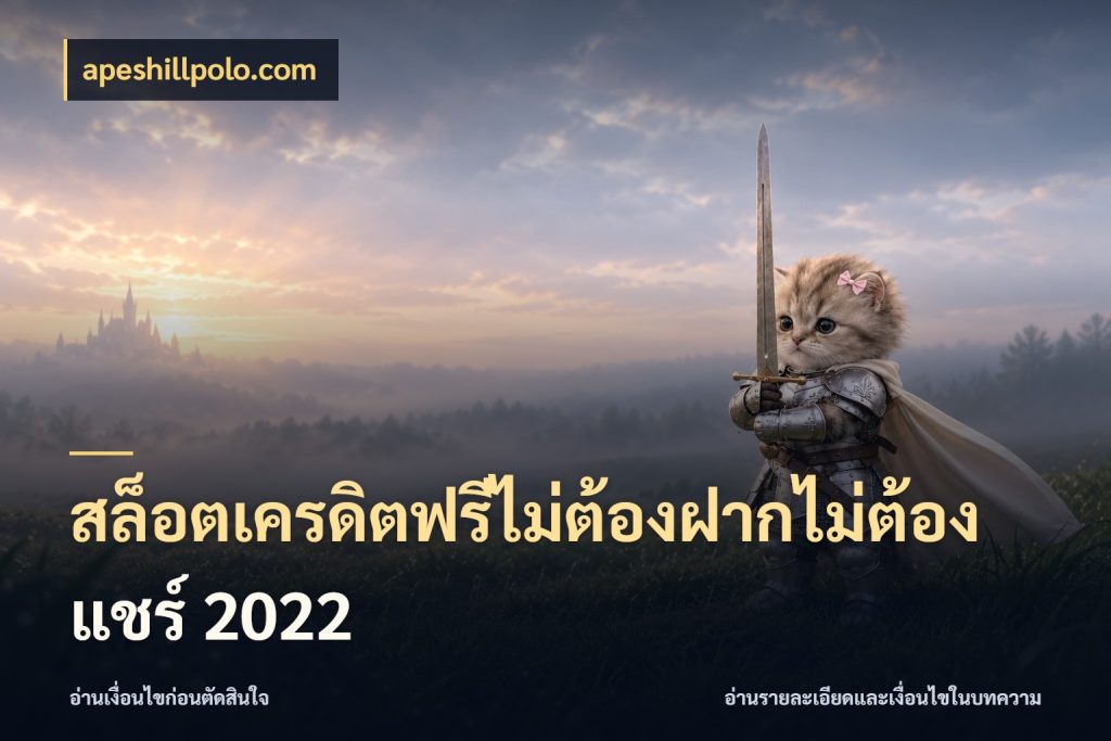 สล็อตเครดิตฟรีไม่ต้องฝากไม่ต้องแชร์ 2022 เครดิตฟรีในมุมที่สายโบนัสสนใจ กับ apeshillpolo.com