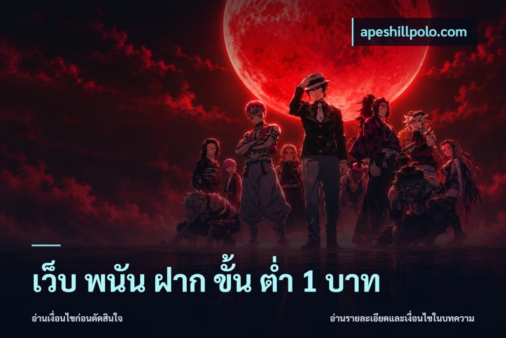 เว็บ พนัน ฝาก ขั้น ต่ำ 1 บาท