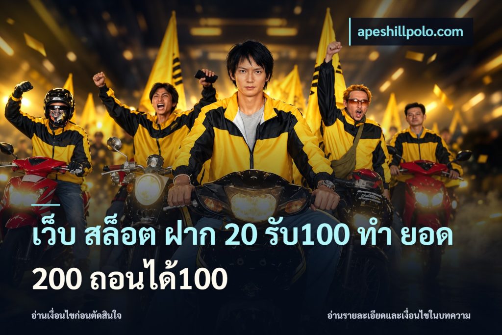 เว็บ สล็อต ฝาก 20 รับ100 ทํา ยอด 200 ถอนได้100