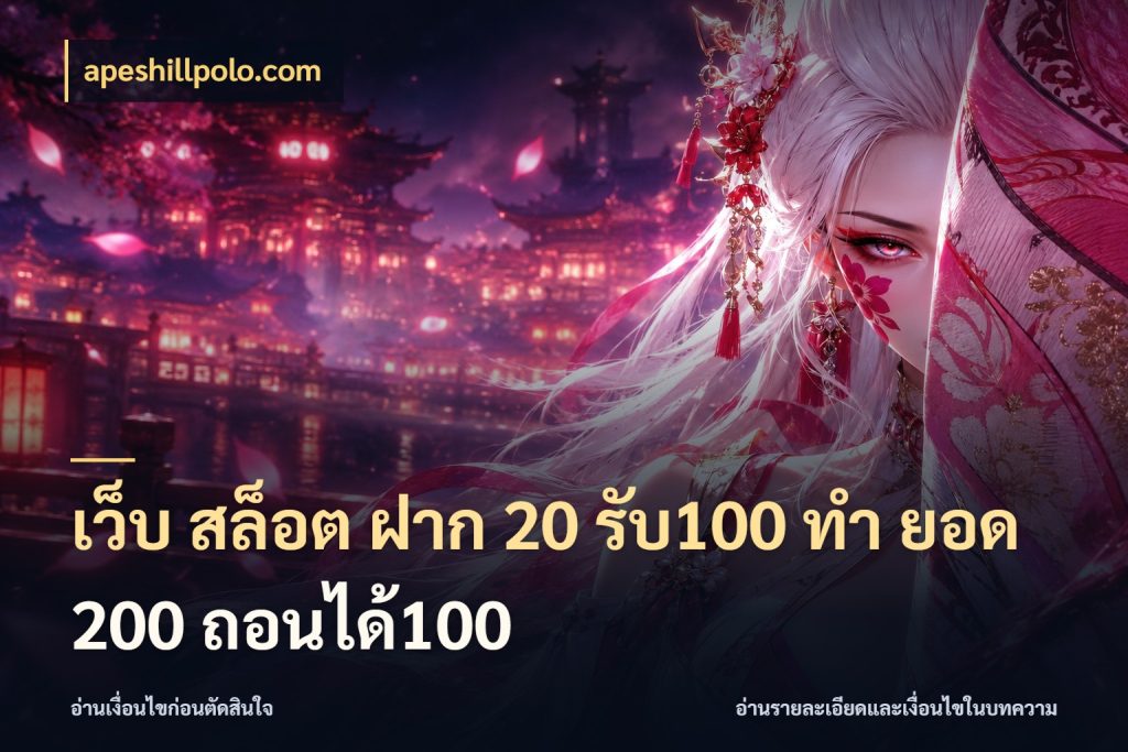 เว็บ สล็อต ฝาก 20 รับ100 ทํา ยอด 200 ถอนได้100 เปิดมุมโปรให้เข้ากับเกมแนวโปรด กับ apeshillpolo.com