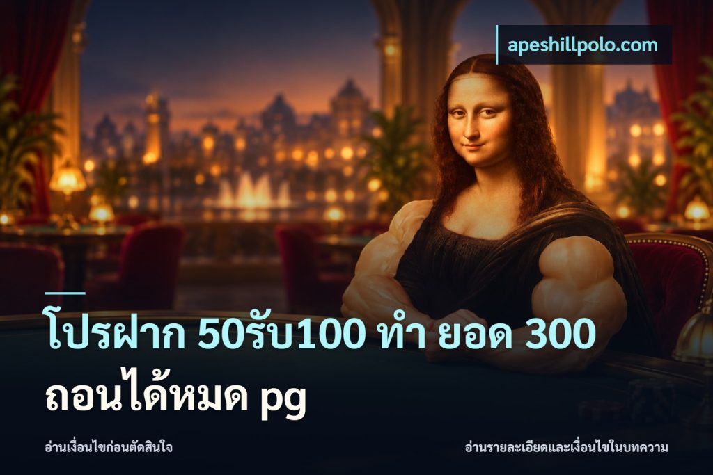 โปรฝาก 50รับ100 ทํา ยอด 300 ถอนได้หมด pg