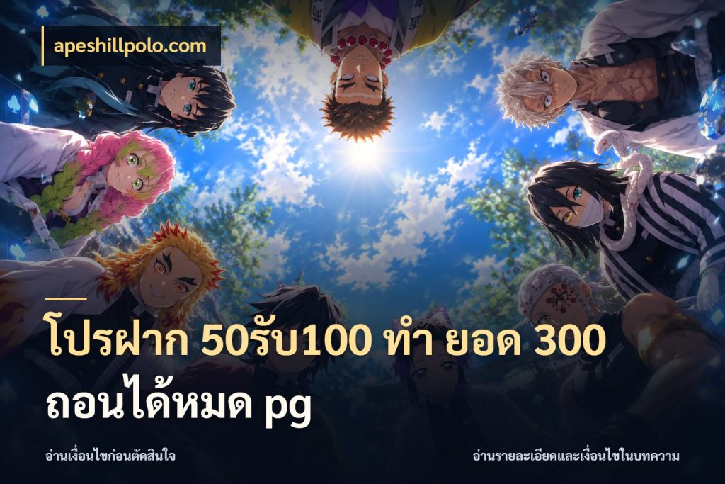 โปรฝาก 50รับ100 ทํา ยอด 300 ถอนได้หมด pg apeshillpolo.com สายโบนัสเลือกจังหวะสนุกได้อย่างไร