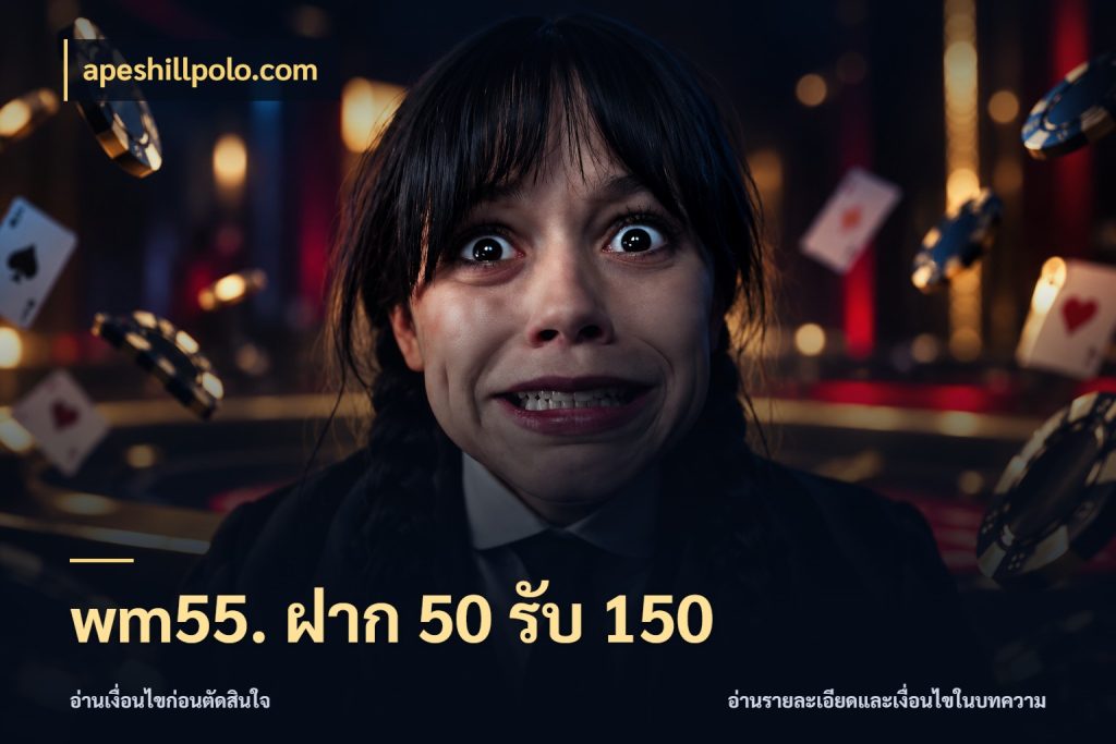 wm55. ฝาก 50 รับ 150 สนุกกับตัวเลือกโปรในสไตล์ของคุณ สไตล์ apeshillpolo.com