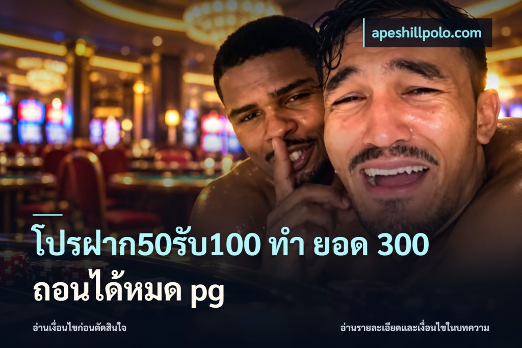 โปรฝาก50รับ100 ทํา ยอด 300 ถอนได้หมด pg