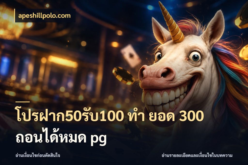 โปรฝาก50รับ100 ทํา ยอด 300 ถอนได้หมด pg apeshillpolo.com จุดเด่นของเครดิตที่คนชอบเกมอยากรู้