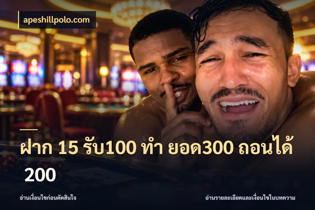 ฝาก 15 รับ100 ทํา ยอด300 ถอนได้ 200 ยอดฝากและยอดรับในมุมของคนชอบลุ้น สไตล์ apeshillpolo.com