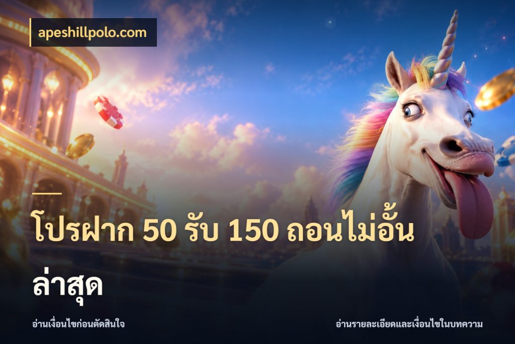 โปรฝาก 50 รับ 150 ถอนไม่อั้น ล่าสุด apeshillpolo.com จุดเด่นของเครดิตที่คนชอบเกมอยากรู้