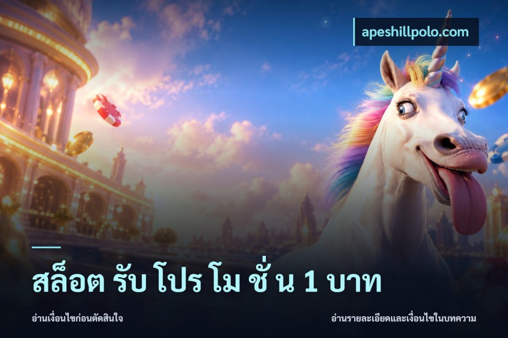 สล็อต รับ โปร โม ชั่ น 1 บาท