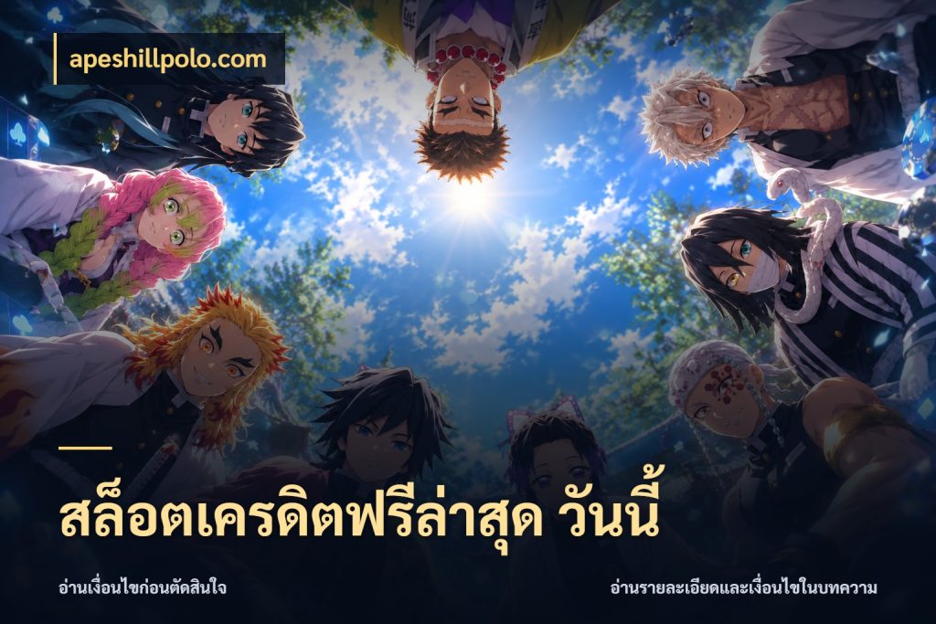 สล็อตเครดิตฟรีล่าสุด วันนี้ รู้จักยอดและขอบเขตของเครดิตฟรี สไตล์ apeshillpolo.com