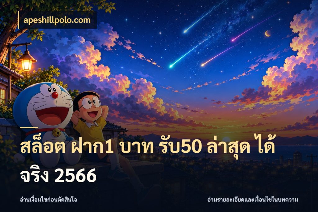 สล็อต ฝาก1 บาท รับ50 ล่าสุด ได้ จริง 2566 โปรกับเกมที่ชอบเลือกให้ตรงสไตล์ กับ apeshillpolo.com