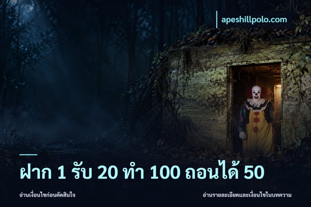 ฝาก 1 รับ 20 ทำ 100 ถอนได้ 50