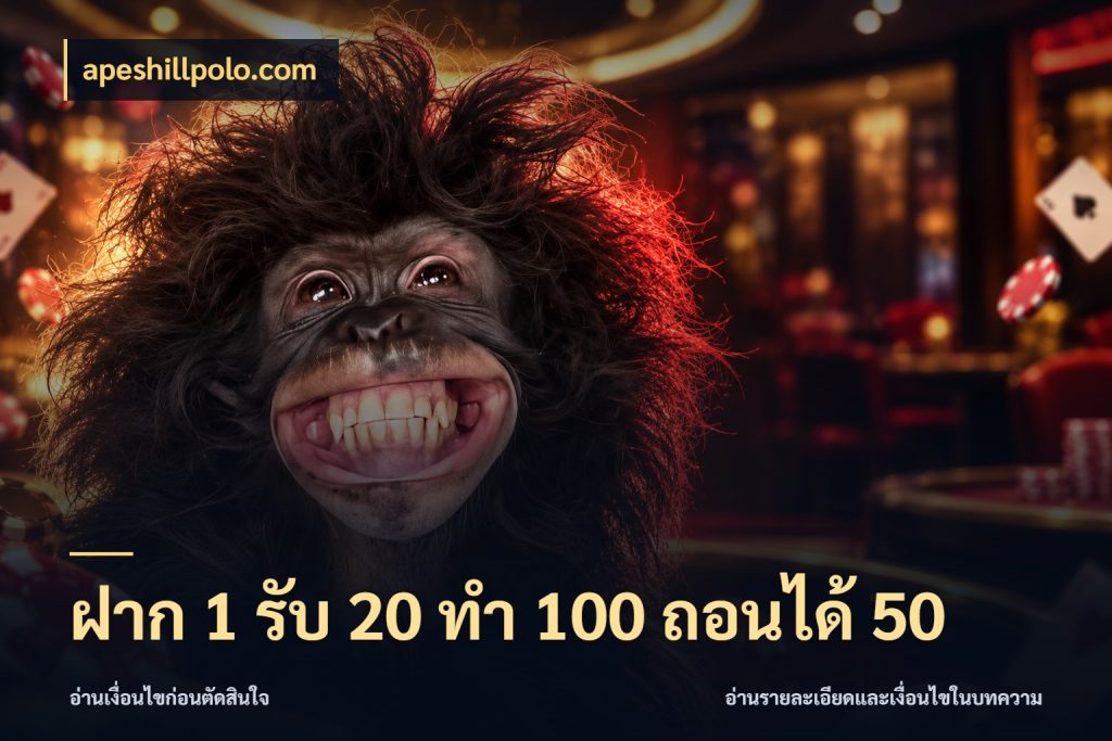 ฝาก 1 รับ 20 ทำ 100 ถอนได้ 50 สายโบนัสเลือกจังหวะสนุกได้อย่างไร กับ apeshillpolo.com