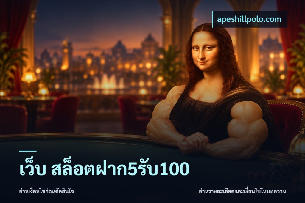 เว็บ สล็อตฝาก5รับ100