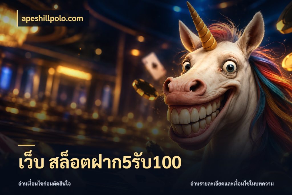เว็บ สล็อตฝาก5รับ100 ยอดฝากและยอดรับในมุมของคนชอบลุ้น สไตล์ apeshillpolo.com