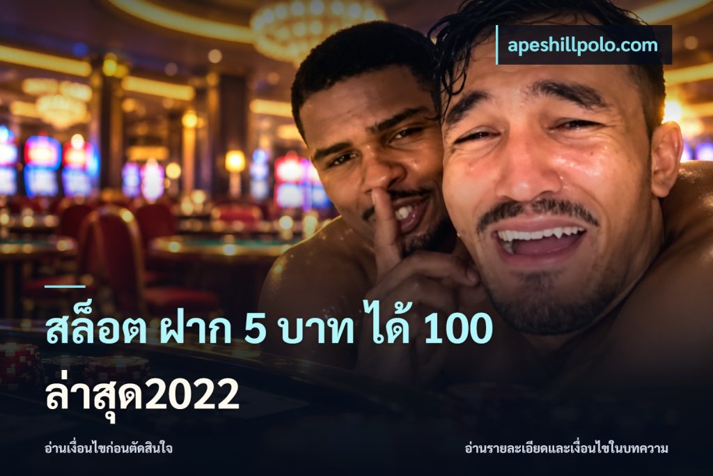 สล็อต ฝาก 5 บาท ได้ 100 ล่าสุด2022